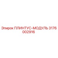 3176002916 ПЛИНТУС-МОДУЛЬ Epiroc