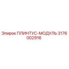 3176002916 ПЛИНТУС-МОДУЛЬ Epiroc