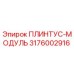 3176002916 ПЛИНТУС-МОДУЛЬ Epiroc