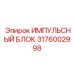 3176002998 Impulse Block Epiroc