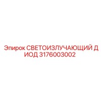 3176003002 СВЕТОИЗЛУЧАЮЩИЙ ДИОД Epiroc