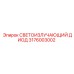 Промышленный светодиод 3176003002 Epiroc красного свечения