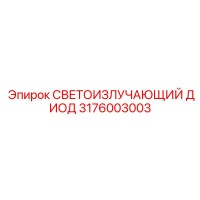 3176003003 СВЕТОИЗЛУЧАЮЩИЙ ДИОД Epiroc