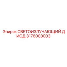 3176003003 СВЕТОИЗЛУЧАЮЩИЙ ДИОД Epiroc