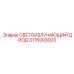 Зелёный светодиод 3176003003 Epiroc для горнодобывающей техники