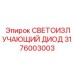 Зелёный светодиод 3176003003 Epiroc для горнодобывающей техники