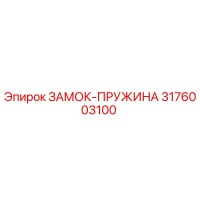 3176003100 ЗАМОК-ПРУЖИНА Epiroc