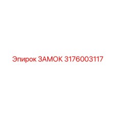 3176003117 ЗАМОК Epiroc