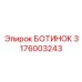 3176003243 Boot Epiroc