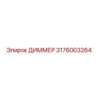 3176003264 ДИММЕР Epiroc