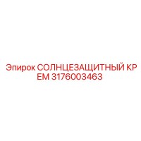 3176003463 СОЛНЦЕЗАЩИТНЫЙ КРЕМ Epiroc
