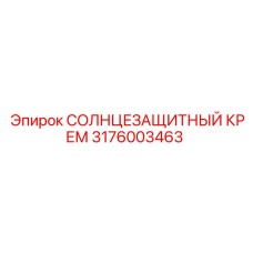 3176003463 СОЛНЦЕЗАЩИТНЫЙ КРЕМ Epiroc