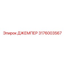 3176003567 ДЖЕМПЕР Epiroc