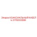 3176003588 КОАКСИАЛЬНЫЙ КАБЕЛЬ Epiroc