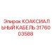 3176003588 КОАКСИАЛЬНЫЙ КАБЕЛЬ Epiroc