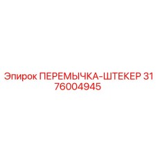 3176004945 ПЕРЕМЫЧКА-ШТЕКЕР Epiroc