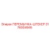 3176004945 ПЕРЕМЫЧКА-ШТЕКЕР Epiroc