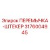 3176004945 ПЕРЕМЫЧКА-ШТЕКЕР Epiroc