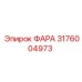 Оригинальная ФАРА Эпирок 3176004973