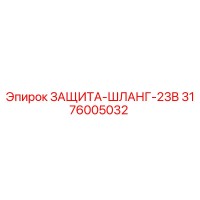 3176005032 ЗАЩИТА-ШЛАНГ-23B Epiroc