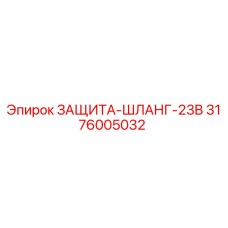 3176005032 ЗАЩИТА-ШЛАНГ-23B Epiroc