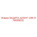3176005032 ЗАЩИТА-ШЛАНГ-23B Epiroc