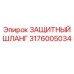 3176005034 ЗАЩИТНЫЙ ШЛАНГ Epiroc