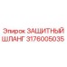 3176005035 ЗАЩИТНЫЙ ШЛАНГ Epiroc