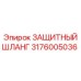 3176005036 ЗАЩИТНЫЙ ШЛАНГ Epiroc