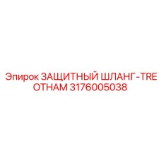 3176005038 ЗАЩИТНЫЙ ШЛАНГ-TREOTHAM Epiroc