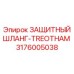 3176005038 ЗАЩИТНЫЙ ШЛАНГ-TREOTHAM Epiroc