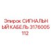 Кабель для буровых систем Epiroc артикул 3176005112