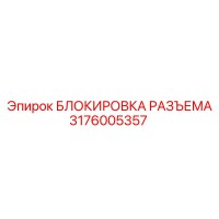 3176005357 БЛОКИРОВКА РАЗЪЕМА Epiroc
