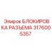 Фиксатор разъема 3176005357 для буровых станков Epiroc