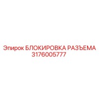 3176005777 БЛОКИРОВКА РАЗЪЕМА Epiroc