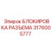 Усиленный фиксатор разъема 3176005777 бурового оборудования