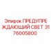 Сигнальный светильник Эпирок артикул 3176005800