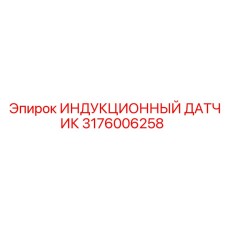 Прецизионный сенсор позиционирования 3176006258 для гидросистем буровых станков