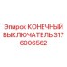 Взрывозащищенный концевой выключатель 3176006562 для техники Epiroc