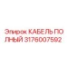 Кабель полный Epiroc 3176007592 для гидравлики горной техники