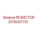 Фото РЕЗИСТОРА 3176007721 от Epiroc для систем управления буровым оборудованием