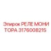 Оригинальное реле для систем мониторинга буровых установок Epiroc артикул 3176008215