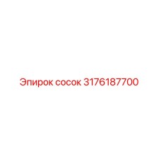 Соединительный сосок 3176187700 от производителя Epiroc