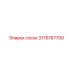Соединительный сосок 3176187700 от производителя Epiroc