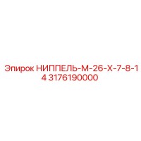 3176190000 НИППЕЛЬ-М-26-Х-7-8-14 Epiroc