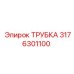 3176301100 ТРУБКА Epiroc