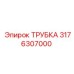 3176307000 ТРУБКА Epiroc