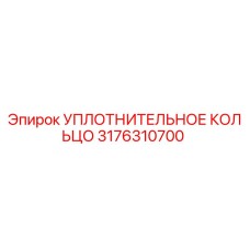 3176310700 УПЛОТНИТЕЛЬНОЕ КОЛЬЦО Epiroc