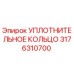 3176310700 УПЛОТНИТЕЛЬНОЕ КОЛЬЦО Epiroc