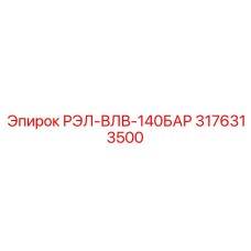 3176313500 РЭЛ-ВЛВ-140БАР Epiroc